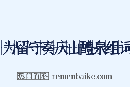 为留守奏庆山醴泉组词是什么意思的图片
